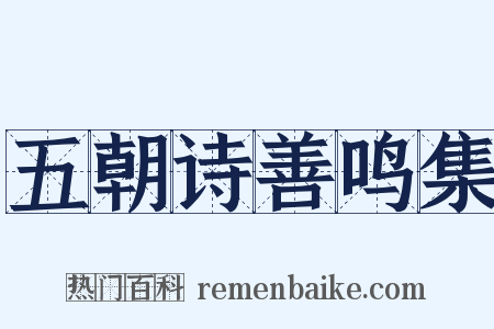 五朝诗善鸣集是什么意思的图片